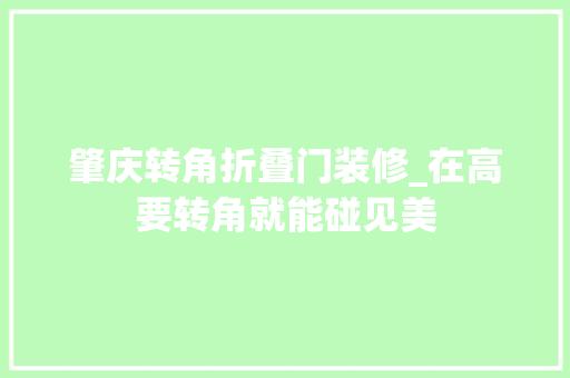 肇庆转角折叠门装修_在高要转角就能碰见美