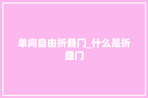 单向自由折叠门_什么是折叠门