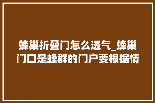 蜂巢折叠门怎么透气_蜂巢门口是蜂群的门户要根据情况调解
