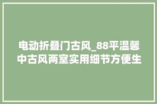 电动折叠门古风_88平温馨中古风两室实用细节方便生活