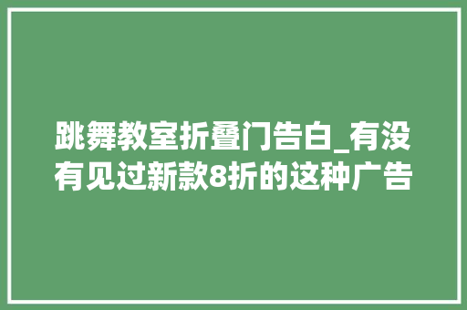 跳舞教室折叠门告白_有没有见过新款8折的这种广告