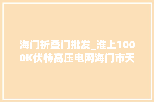 海门折叠门批发_淮上1000K伏特高压电网海门市天补段美景