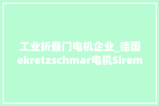 工业折叠门电机企业_德国ekretzschmar电机Sirem