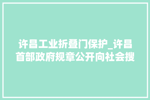 许昌工业折叠门保护_许昌首部政府规章公开向社会搜聚意见