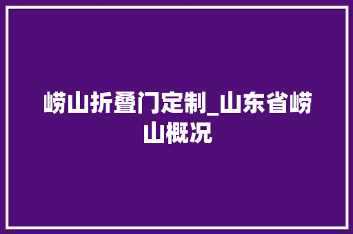 崂山折叠门定制_山东省崂山概况