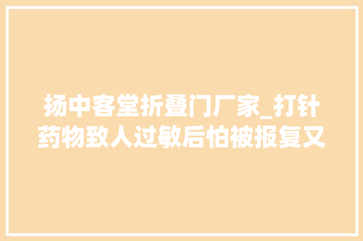 扬中客堂折叠门厂家_打针药物致人过敏后怕被报复又用多种手段将其屠杀须眉获刑12年