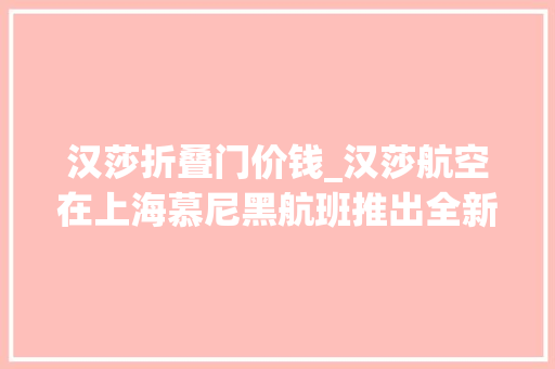 汉莎折叠门价钱_汉莎航空在上海慕尼黑航班推出全新客舱产品Allegris