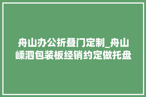 舟山办公折叠门定制_舟山嵊泗包装板经销约定做托盘板全国发货多层板盖板