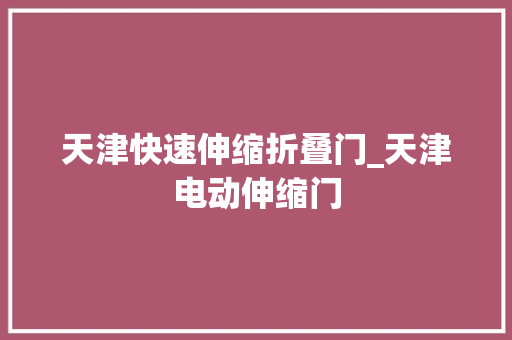 天津快速伸缩折叠门_天津电动伸缩门