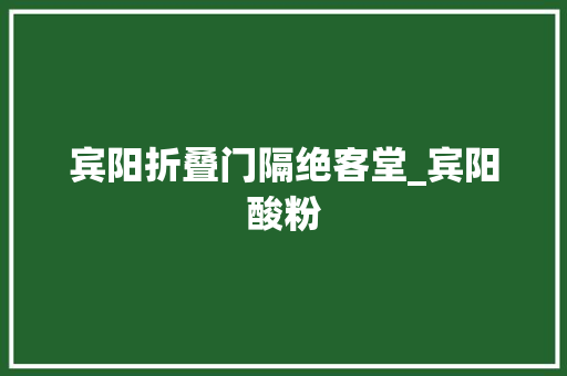 宾阳折叠门隔绝客堂_宾阳酸粉