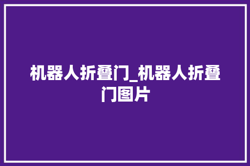 机器人折叠门_机器人折叠门图片