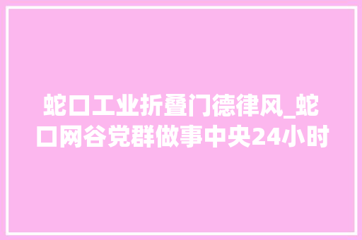蛇口工业折叠门德律风_蛇口网谷党群做事中央24小时自助区新增交通违法自助处理一体机