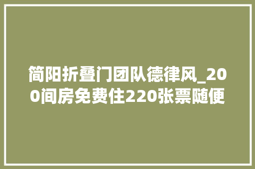 简阳折叠门团队德律风_200间房免费住220张票随便率性领宠粉福利来啦