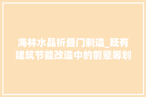 海林水晶折叠门制造_既有建筑节能改造中的前辈筹划及产品