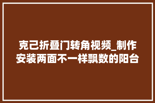 克己折叠门转角视频_制作安装两面不一样飘数的阳台转角圆弧不锈钢飘网