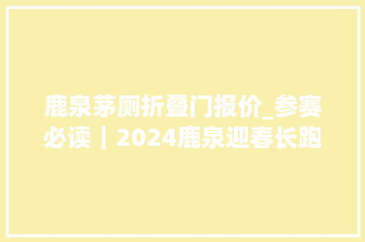 鹿泉茅厕折叠门报价_参赛必读｜2024鹿泉迎春长跑你需要知道的全在这里