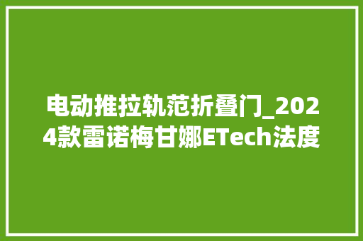 电动推拉轨范折叠门_2024款雷诺梅甘娜ETech法度模范电动