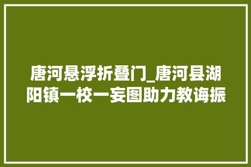 唐河悬浮折叠门_唐河县湖阳镇一校一妄图助力教诲振兴