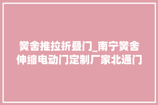 黉舍推拉折叠门_南宁黉舍伸缩电动门定制厂家北通门定实惠大年夜家