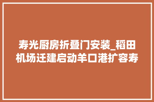 寿光厨房折叠门安装_稻田机场迁建启动羊口港扩容寿光交通培植今年要做这些事