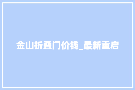 金山折叠门价钱_最新重启