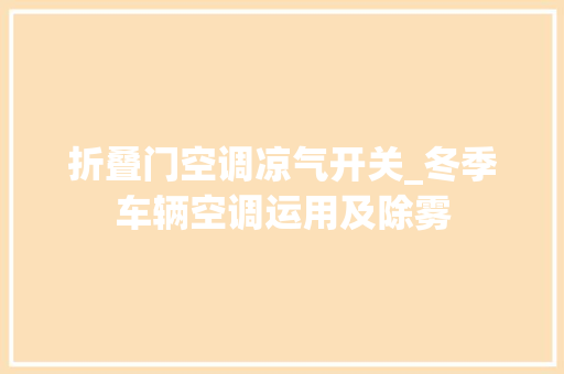 折叠门空调凉气开关_冬季车辆空调运用及除雾