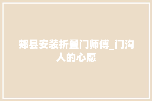 郏县安装折叠门师傅_门沟人的心愿