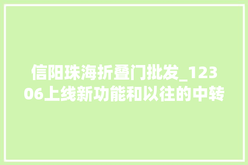 信阳珠海折叠门批发_12306上线新功能和以往的中转换乘有何不合