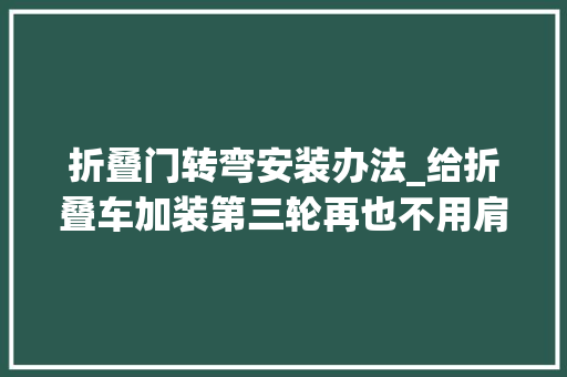 折叠门转弯安装办法_给折叠车加装第三轮再也不用肩背手提太爽了
