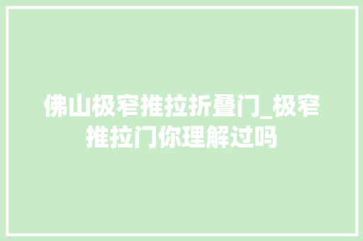 佛山极窄推拉折叠门_极窄推拉门你理解过吗