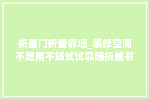 折叠门折叠靠墙_装修空间不足用不妨试试靠墙折叠书桌和餐桌