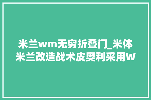 米兰wm无穷折叠门_米体米兰改造战术皮奥利采用WM复古阵型