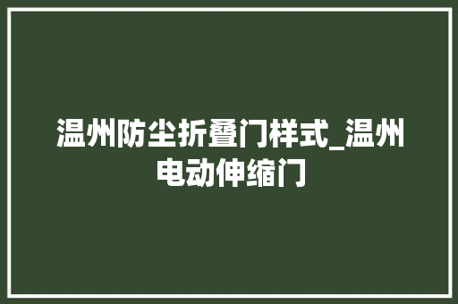 温州防尘折叠门样式_温州电动伸缩门