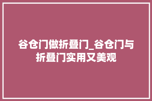 谷仓门做折叠门_谷仓门与折叠门实用又美观