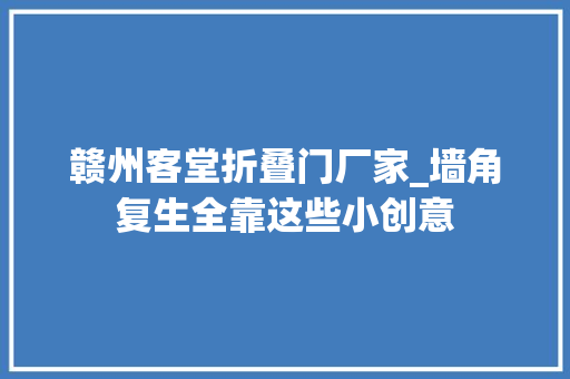赣州客堂折叠门厂家_墙角复生全靠这些小创意