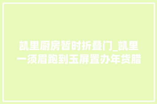 凯里厨房暂时折叠门_凯里一须眉跑到玉屏置办年货腊肉没吃到人却进了班房