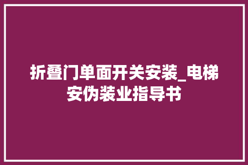 折叠门单面开关安装_电梯安伪装业指导书