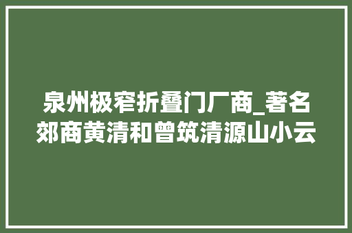 泉州极窄折叠门厂商_著名郊商黄清和曾筑清源山小云关亭 防火门