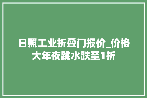 日照工业折叠门报价_价格大年夜跳水跌至1折