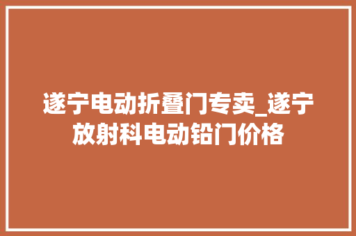 遂宁电动折叠门专卖_遂宁放射科电动铅门价格
