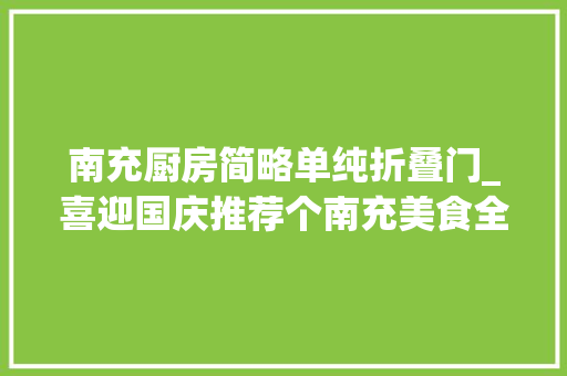南充厨房简略单纯折叠门_喜迎国庆推荐个南充美食全店88折