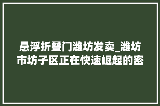 悬浮折叠门潍坊发卖_潍坊市坊子区正在快速崛起的密码是什么