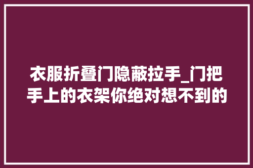 衣服折叠门隐蔽拉手_门把手上的衣架你绝对想不到的妙用
