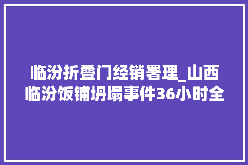 临汾折叠门经销署理_山西临汾饭铺坍塌事件36小时全记录