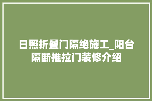 日照折叠门隔绝施工_阳台隔断推拉门装修介绍