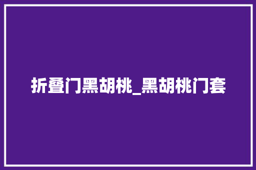 折叠门黑胡桃_黑胡桃门套