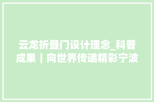 云龙折叠门设计理念_科普成果｜向世界传递精彩宁波的云龙竞渡