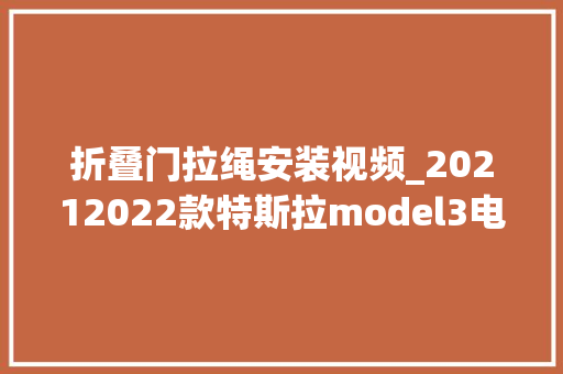 折叠门拉绳安装视频_20212022款特斯拉model3电吸锁安装演示前备箱电吸锁 推拉门
