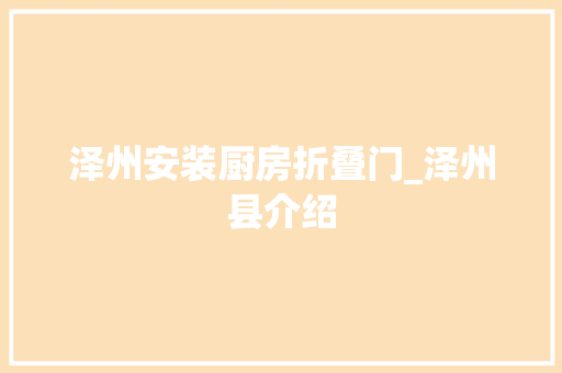 泽州安装厨房折叠门_泽州县介绍