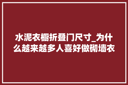 水泥衣橱折叠门尺寸_为什么越来越多人喜好做砌墙衣柜